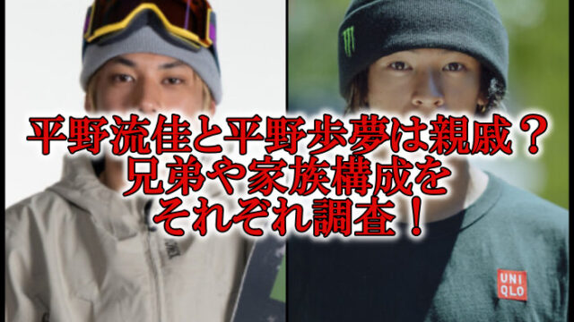 平野流佳と平野歩夢は親戚