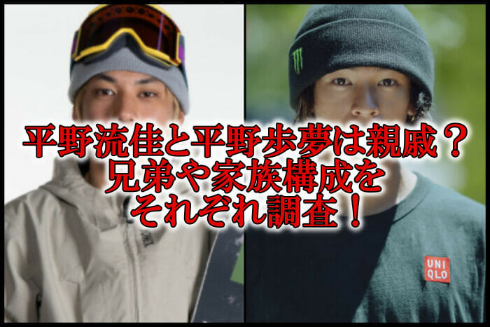 平野流佳と平野歩夢は親戚