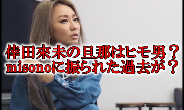 倖田來未旦那ヒモmisono