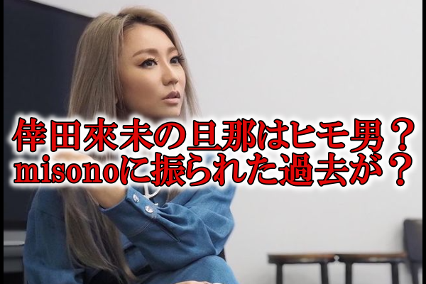 倖田來未旦那ヒモmisono