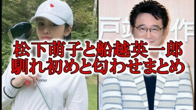 松下萌子と船越英一郎の結婚