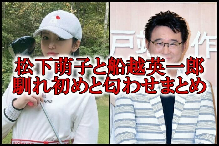 松下萌子と船越英一郎の結婚