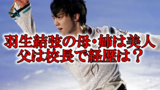 羽生結弦の姉と母と父画像