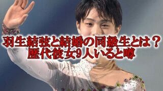 羽生結弦と結婚の同級生写真