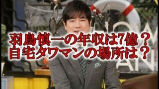 羽鳥慎一の年収と自宅