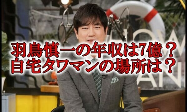 羽鳥慎一の年収と自宅