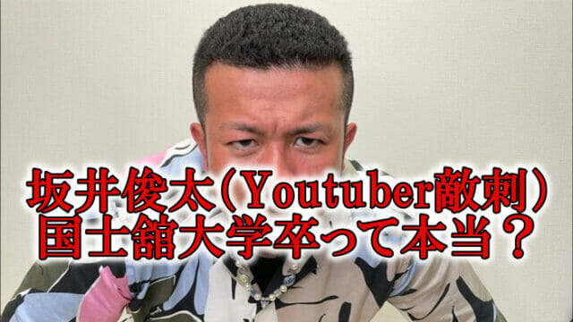 坂井俊太Youtuber敵刺