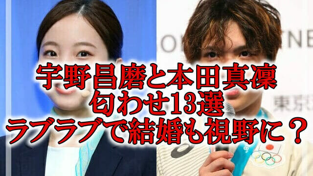 宇野昌磨と本田真凜結婚匂わせ