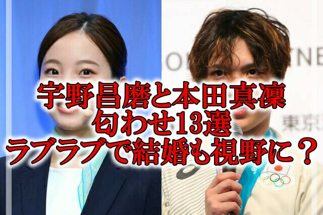 宇野昌磨と本田真凜結婚匂わせ