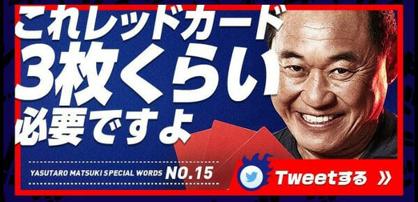 松木安太郎の名言迷言