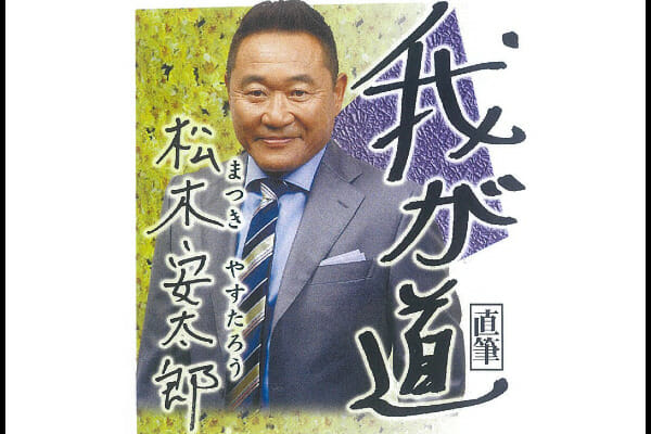 松木安太郎の名言迷言