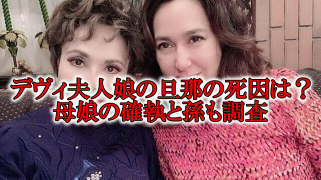 デヴィ夫人の娘の旦那の死因