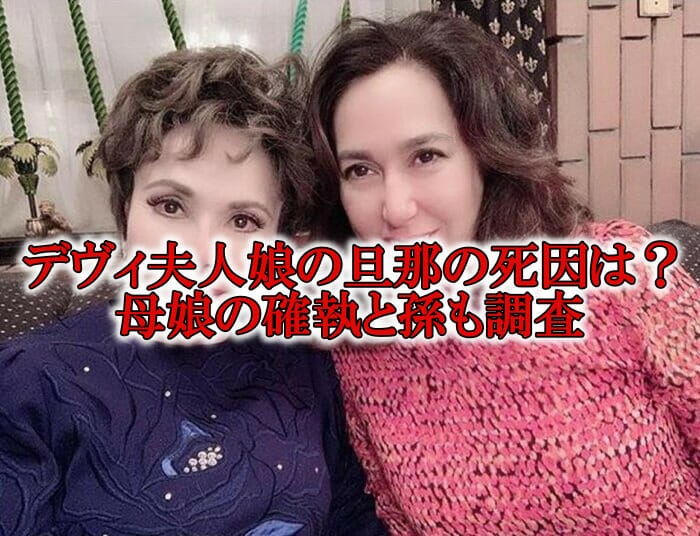 デヴィ夫人の娘の旦那の死因