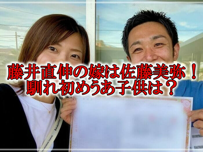 藤井直伸と佐藤美弥の結婚子供