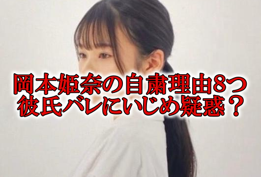 岡本姫奈の規約違反いじめ彼氏