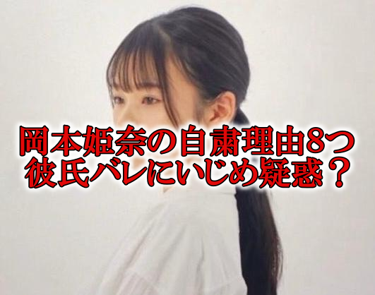 岡本姫奈の規約違反いじめ彼氏