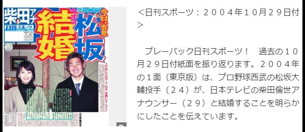 松坂大輔と嫁の柴田の現在