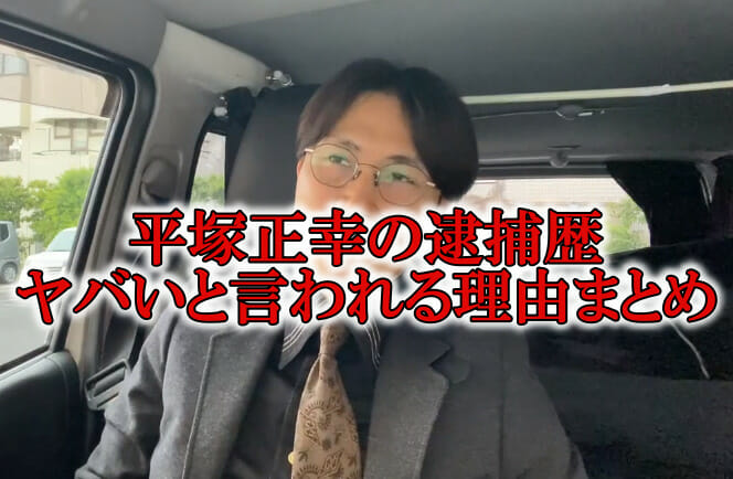 平塚正幸ヤバい逮捕歴