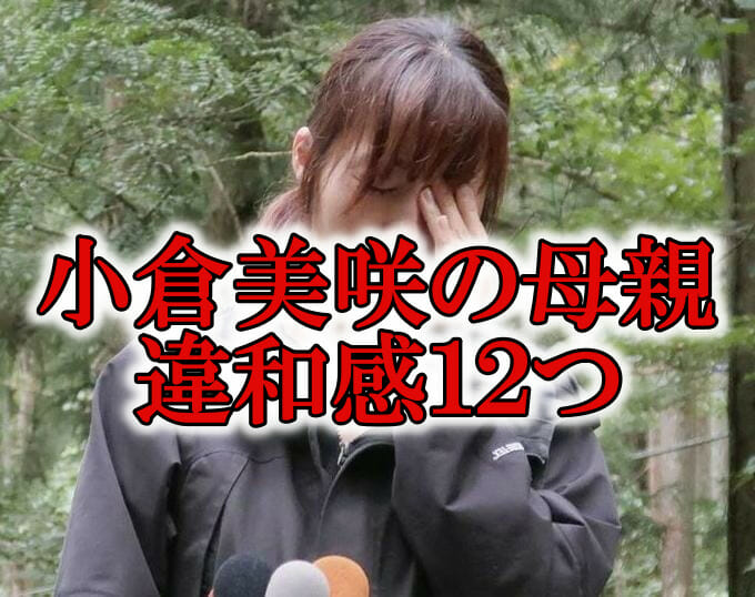 小倉美咲の母親の違和感