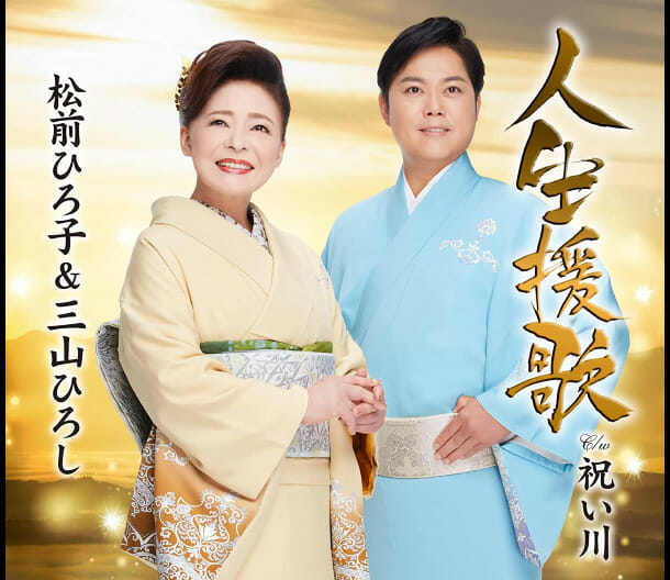 三山ひろし結婚した嫁と子供