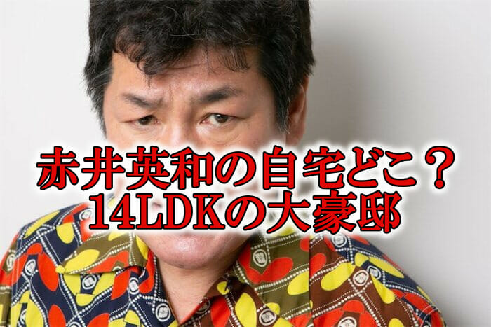 赤井英和の家自宅は成城6丁目