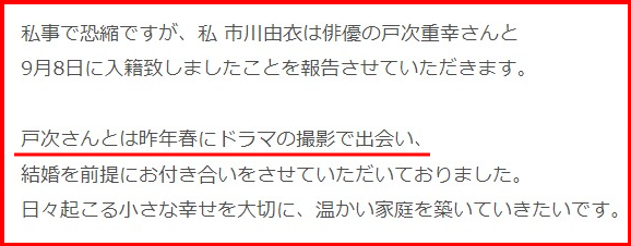 戸次重幸と市川由衣の結婚式