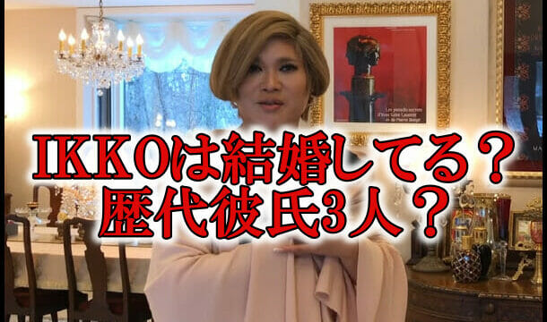 IKKOさん結婚と彼氏