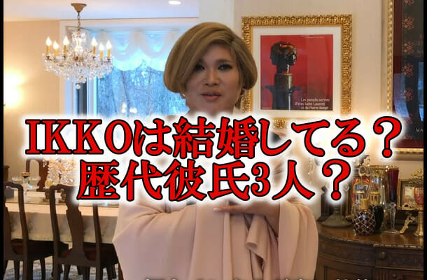 IKKOさん結婚と彼氏