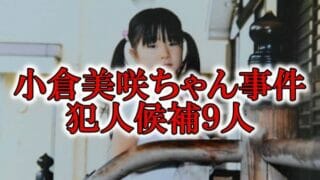 小倉美咲の犯人と地主