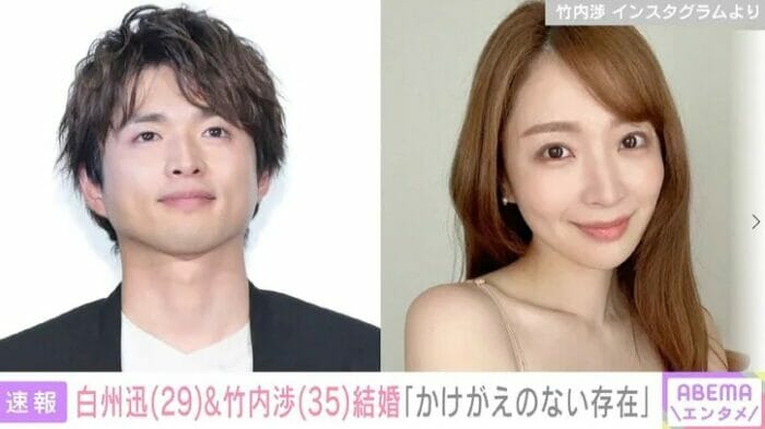 白洲迅と竹内渉が結婚