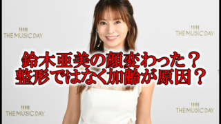 鈴木亜美顔変わった若い頃