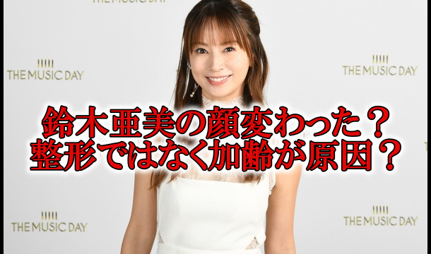 鈴木亜美顔変わった若い頃