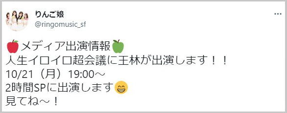 王林の実家と家族と父母兄弟