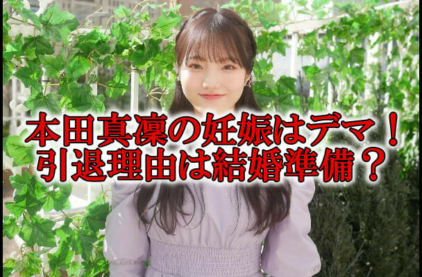 本田真凜の引退理由と妊娠