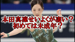 本田真凜せいよく宇野昌磨やり