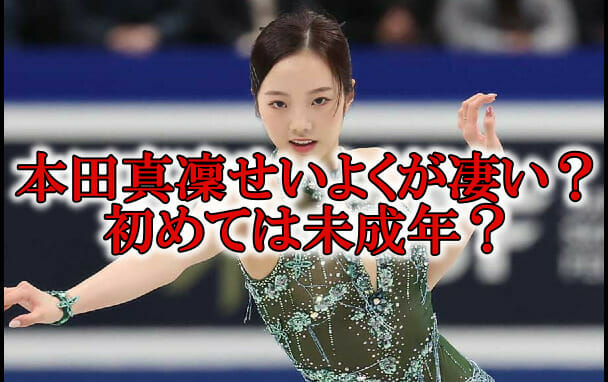 本田真凜せいよく宇野昌磨やり