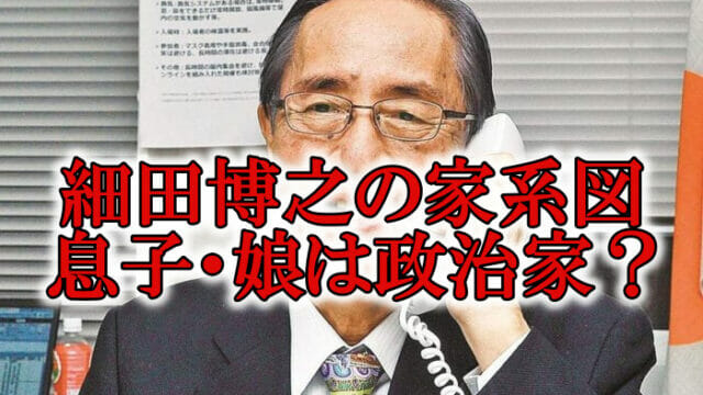 細田博之衆議院議長の息子と娘嫁