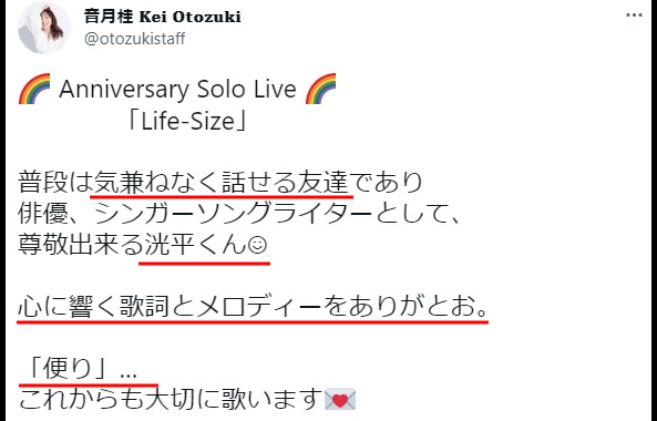 音月桂と松下洸平の匂わせ