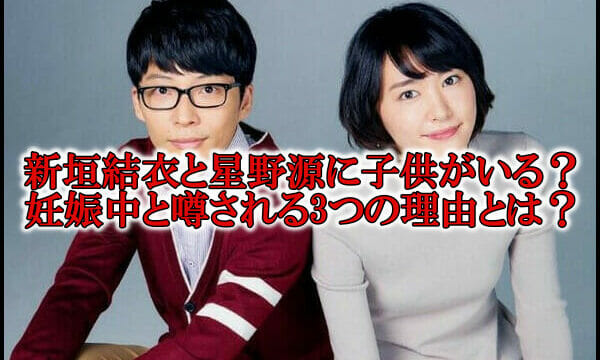 新垣結衣と星野源の子供