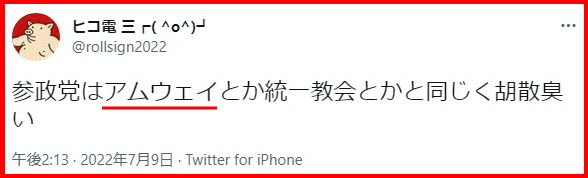 参政党の神谷宗幣と統一教会