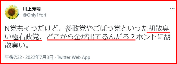 参政党の神谷宗幣と統一教会