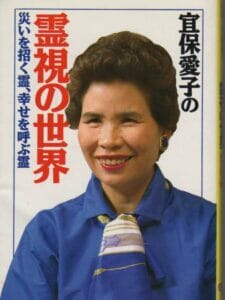 宜保愛子の予言と地震コロナ