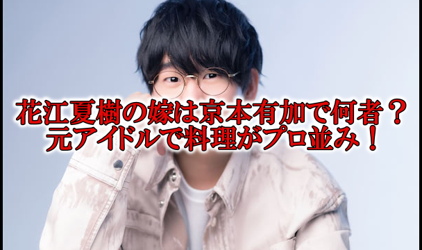花江夏樹の嫁の京本有加は何者