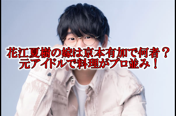 花江夏樹の嫁の京本有加は何者
