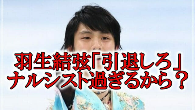 羽生結弦ナルシスト引退しろ