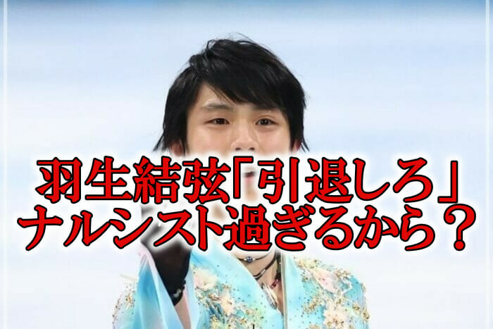 羽生結弦ナルシスト引退しろ