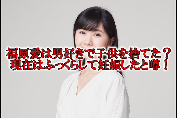 福原愛は男好きで子供捨てた