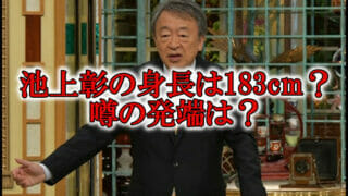 池上彰の身長183cmと年齢