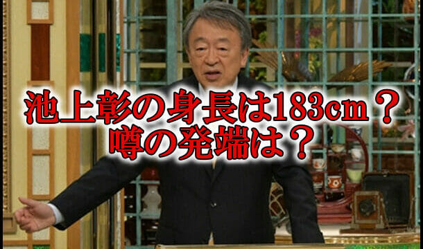 池上彰の身長183cmと年齢