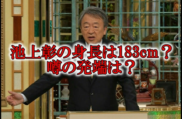 池上彰の身長183cmと年齢